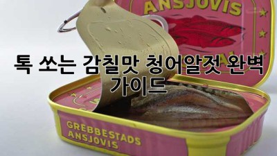 톡 쏘는 감칠맛! 청어알젓 완벽 가이드