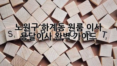 노원구 하계동 원룸 이사? 용달이사 완벽 가이드!