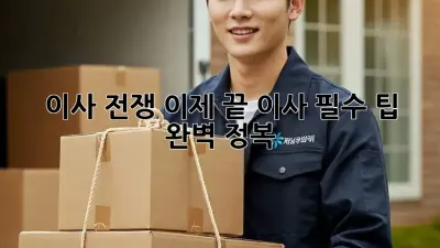 이사 전쟁, 이제 끝! 이사 필수 팁 완벽 정복