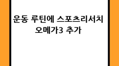 운동 필수템💪 스포츠리서치 오메가3로 심혈관 건강 지켜봐! ❤️