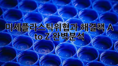 미세플라스틱🚨위협과 해결책 A to Z 완벽분석!