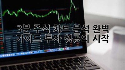 3분 주식 차트 분석 완벽 가이드: 투자 성공의 시작
