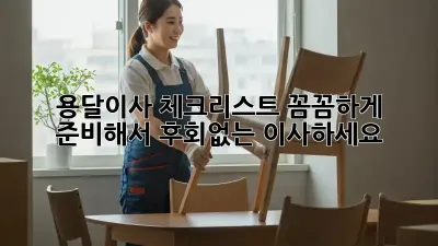 용달이사 체크리스트: 꼼꼼하게 준비해서 후회없는 이사하세요!