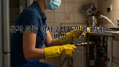 혼자 원룸 이사? 2시간 만에 끝내는 비법!