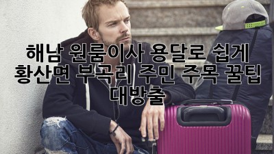 해남 원룸이사, 용달로 쉽게!📦 황산면 부곡리 주민 주목! 꿀팁 대방출🍯