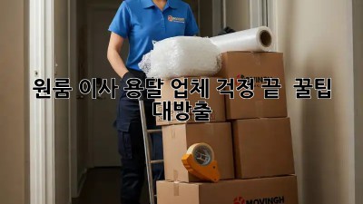 원룸 이사? 용달 업체 걱정 끝!  꿀팁 대방출!